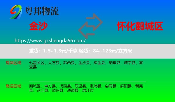 金沙县到鹤城区物流专线