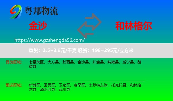金沙县到和林格尔县物流专线