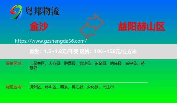 金沙县到赫山区物流专线
