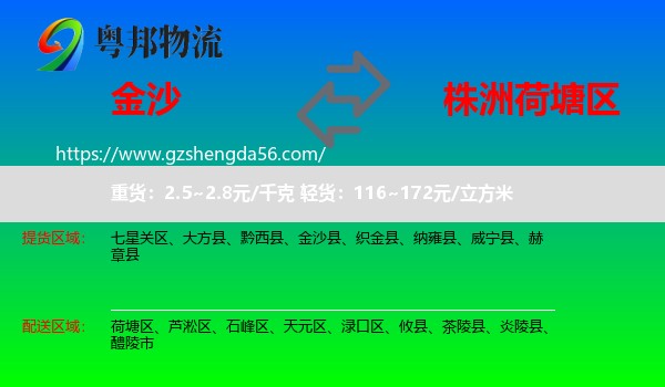 金沙县到荷塘区物流专线