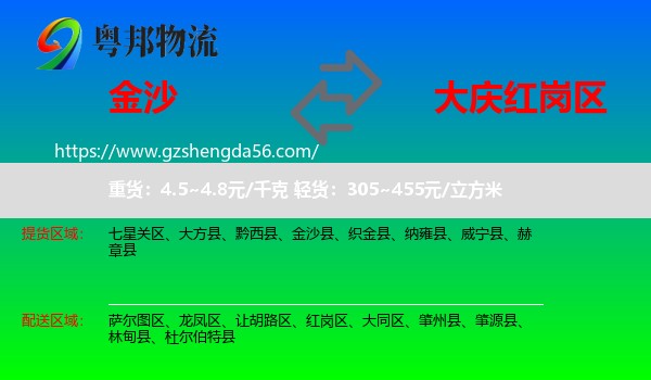 金沙县到红岗区物流专线