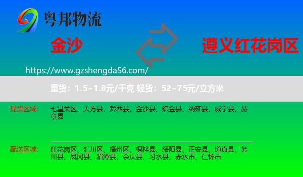 金沙县到红花岗区物流专线