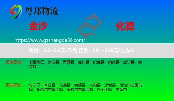 金沙县到化德县物流专线