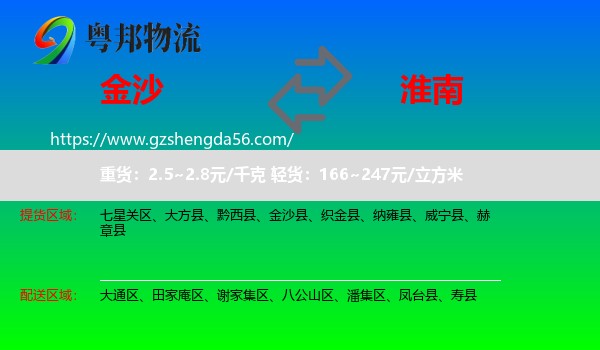 金沙县到淮南物流