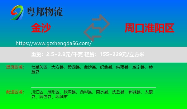 金沙县到淮阳区物流专线