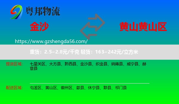 金沙县到黄山区物流专线