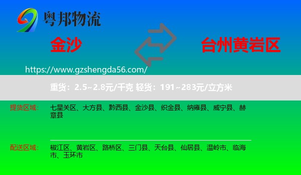 金沙县到黄岩区物流专线
