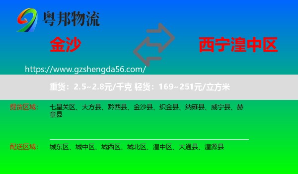 金沙县到湟中区物流专线