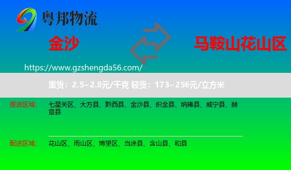 金沙县到花山区物流专线