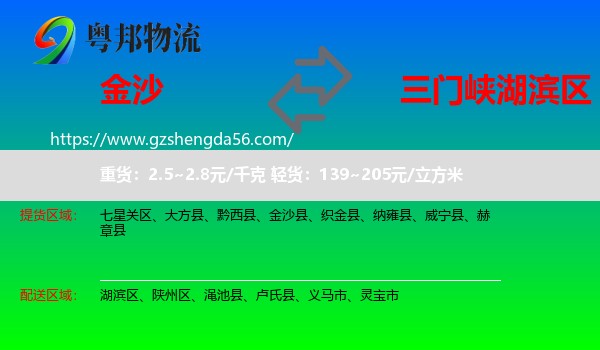 金沙县到湖滨区物流专线