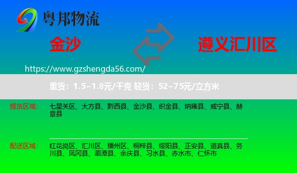 金沙县到汇川区物流专线
