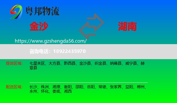 金沙县到湖南物流