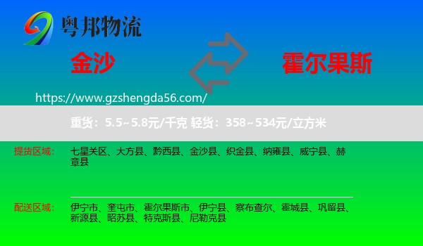 金沙县到霍尔果斯市物流专线