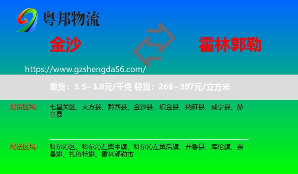 金沙县到霍林郭勒市物流专线