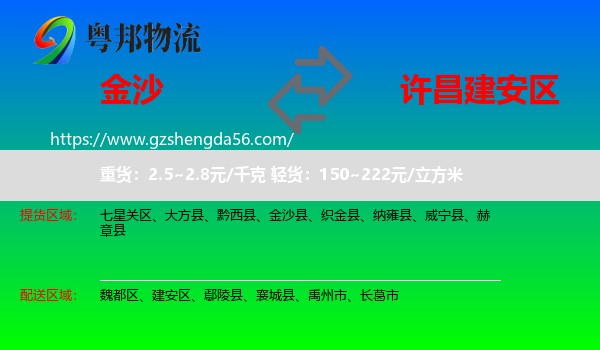 金沙县到建安区物流专线