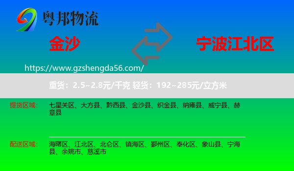 金沙县到江北区物流专线