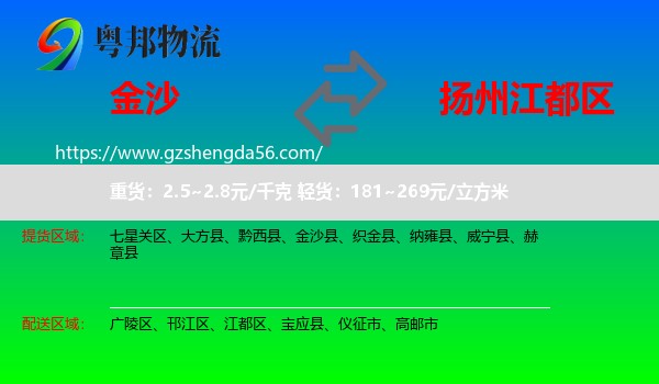 金沙县到江都区物流专线