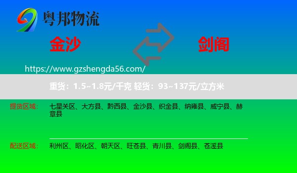 金沙县到剑阁县物流专线