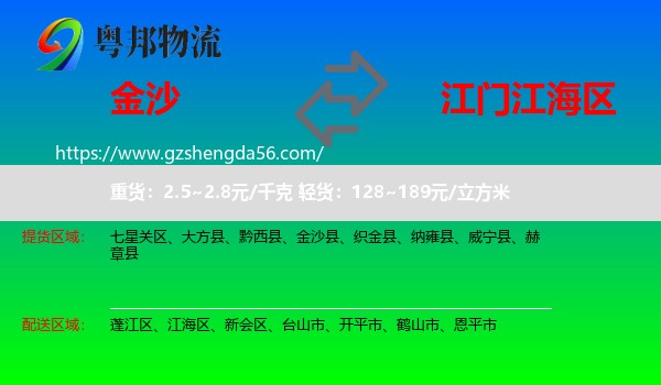 金沙县到江海区物流专线