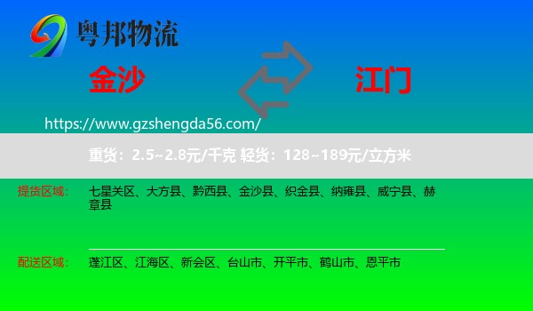 金沙县到江门物流