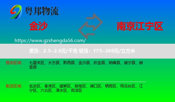 金沙县到江宁区物流专线