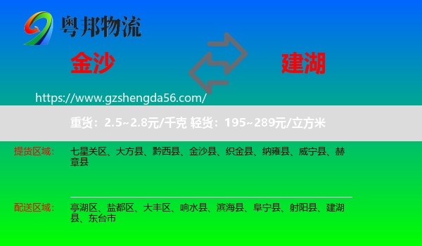 金沙县到建湖县物流专线