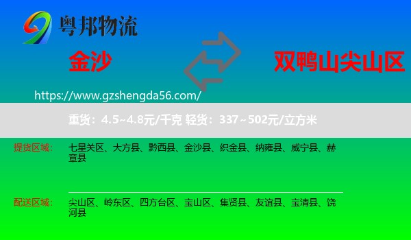 金沙县到尖山区物流专线