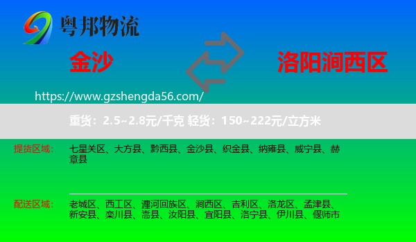金沙县到涧西区物流专线