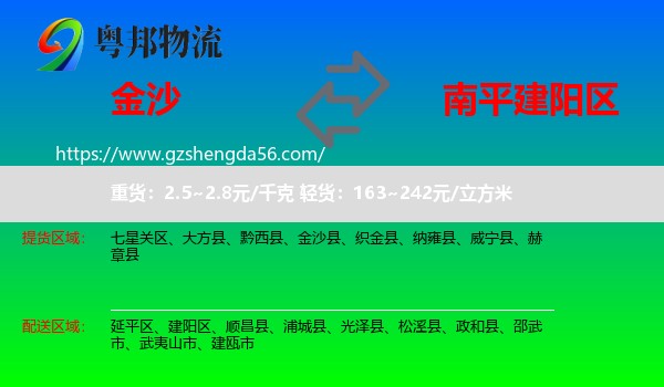 金沙县到建阳区物流专线