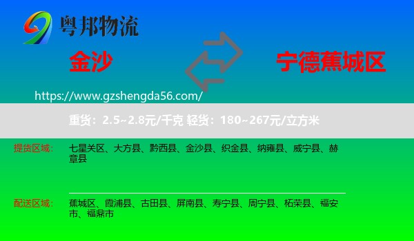 金沙县到蕉城区物流专线