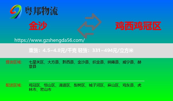 金沙县到鸡冠区物流专线