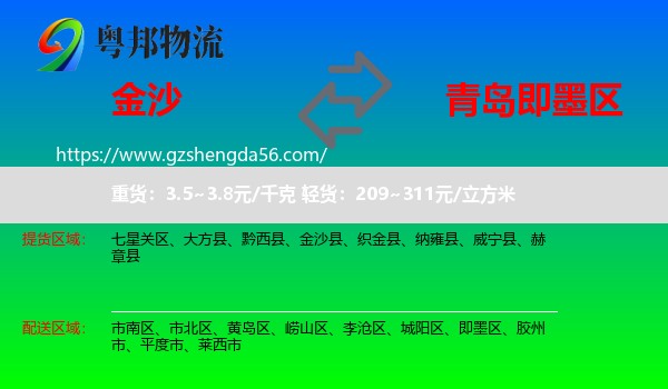 金沙县到即墨区物流专线