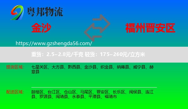 金沙县到晋安区物流专线