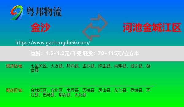 金沙县到金城江区物流专线