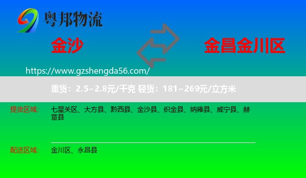 金沙县到金川区物流专线