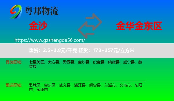 金沙县到金东区物流专线