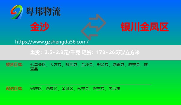 金沙县到金凤区物流专线