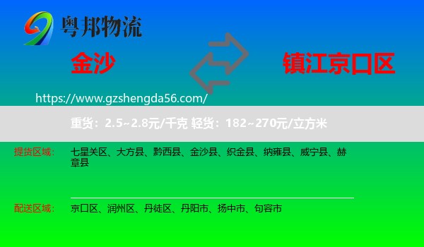 金沙县到京口区物流专线