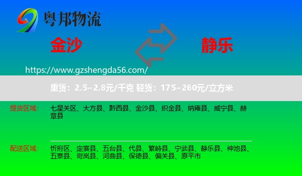 金沙县到静乐县物流专线