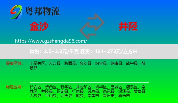 金沙县到井陉县物流专线