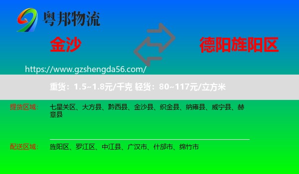 金沙县到旌阳区物流专线
