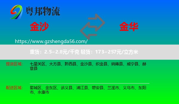 金沙县到金华物流