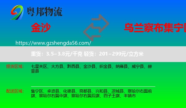 金沙县到集宁区物流专线