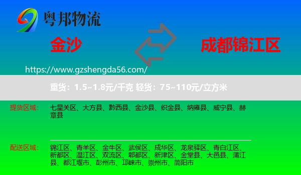 金沙县到锦江区物流专线
