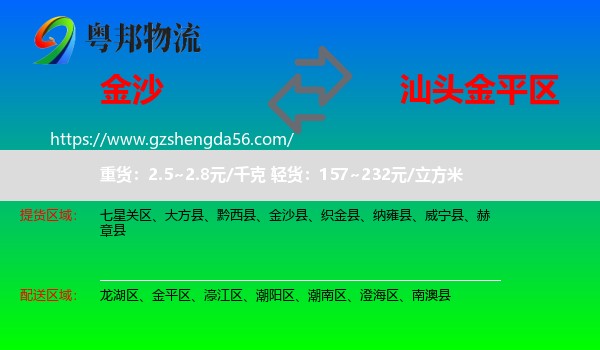 金沙县到金平区物流专线