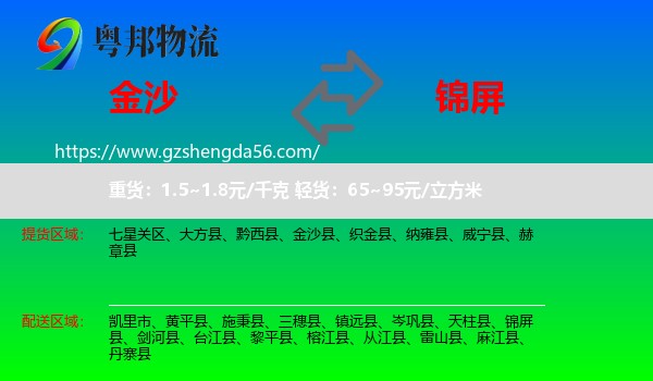 金沙县到锦屏县物流专线