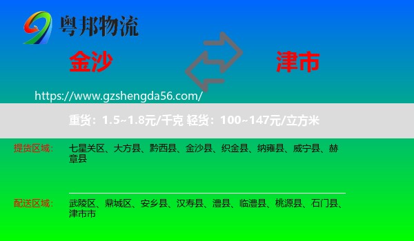 金沙县到津市市物流专线