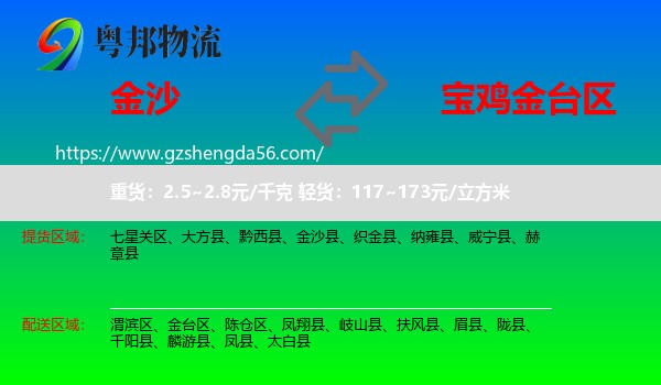 金沙县到金台区物流专线