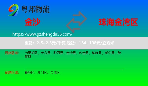 金沙县到金湾区物流专线