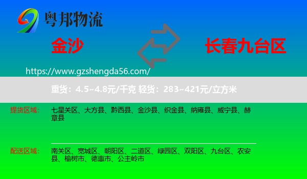 金沙县到九台区物流专线